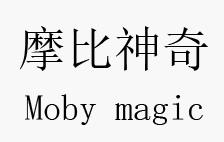 摩比神奇 MOBY MAGIC