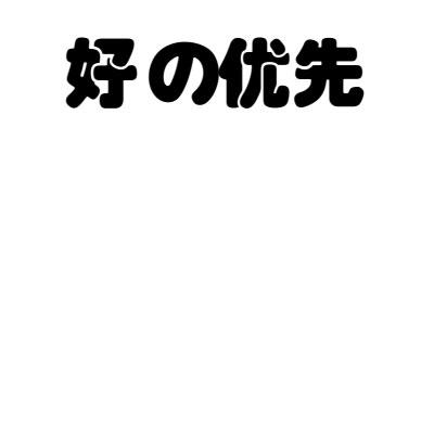 好优先