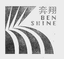 奔翔   BEN SHINE