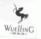 沃尔芬;WUELFING