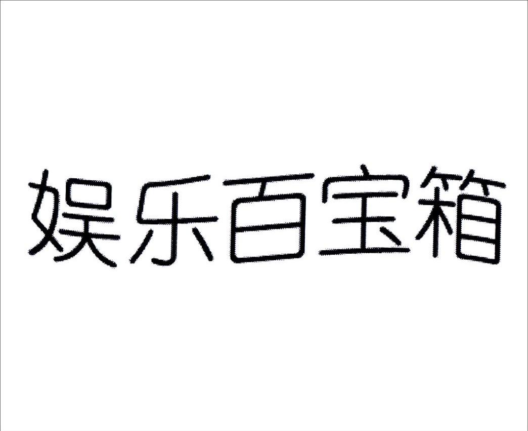 娱乐百宝箱