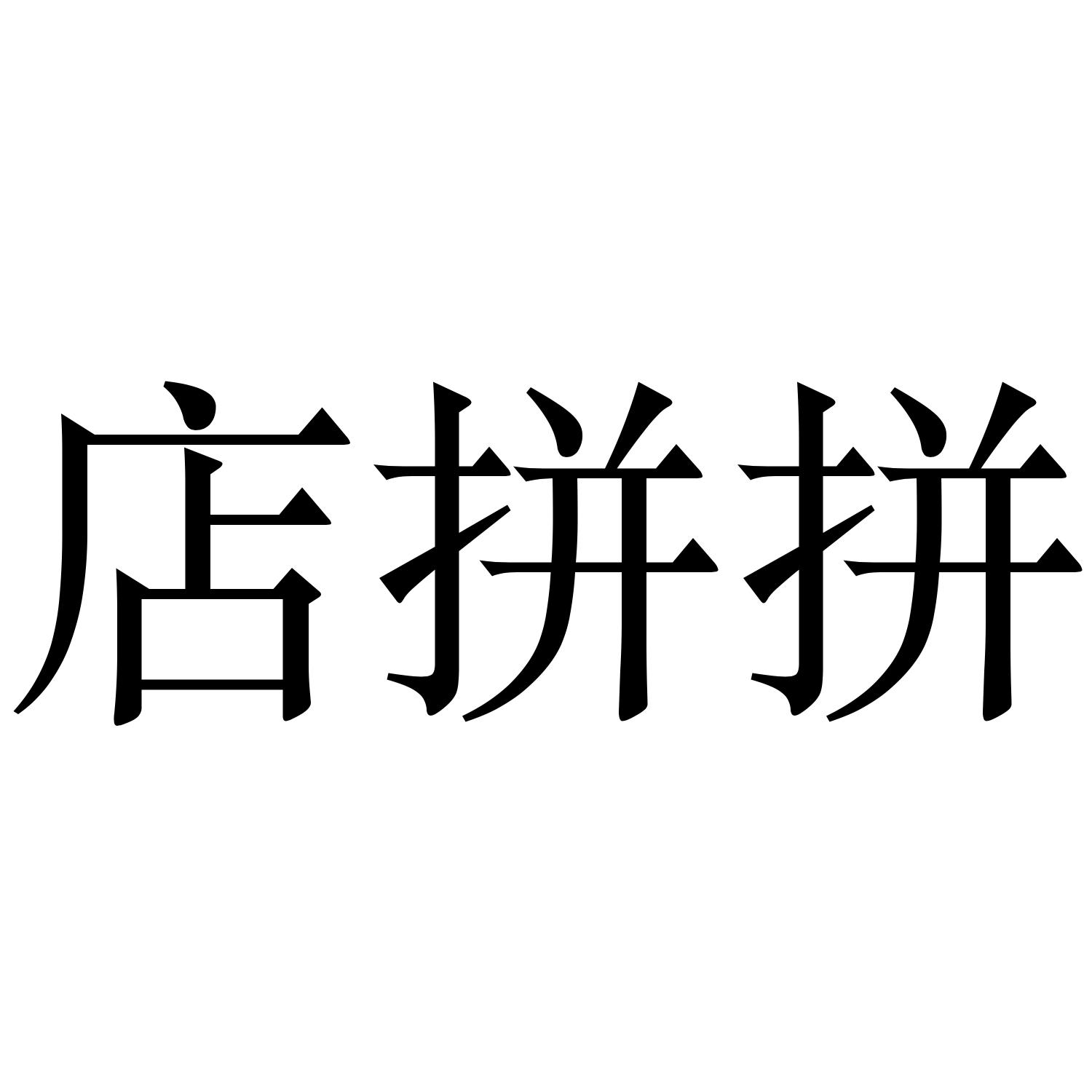 店拼拼