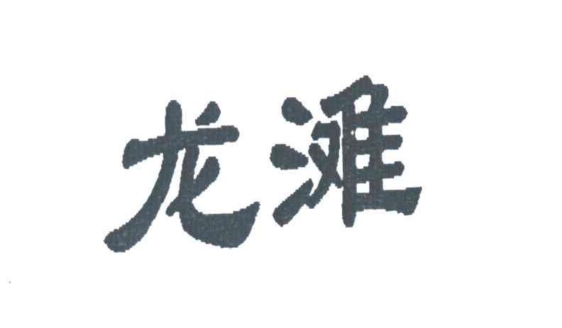 龙滩