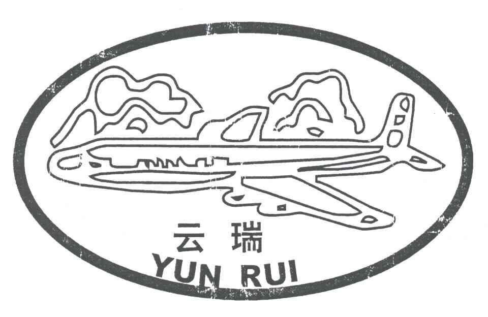 云瑞