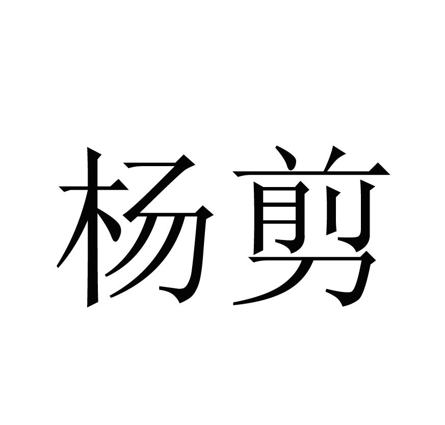 杨剪