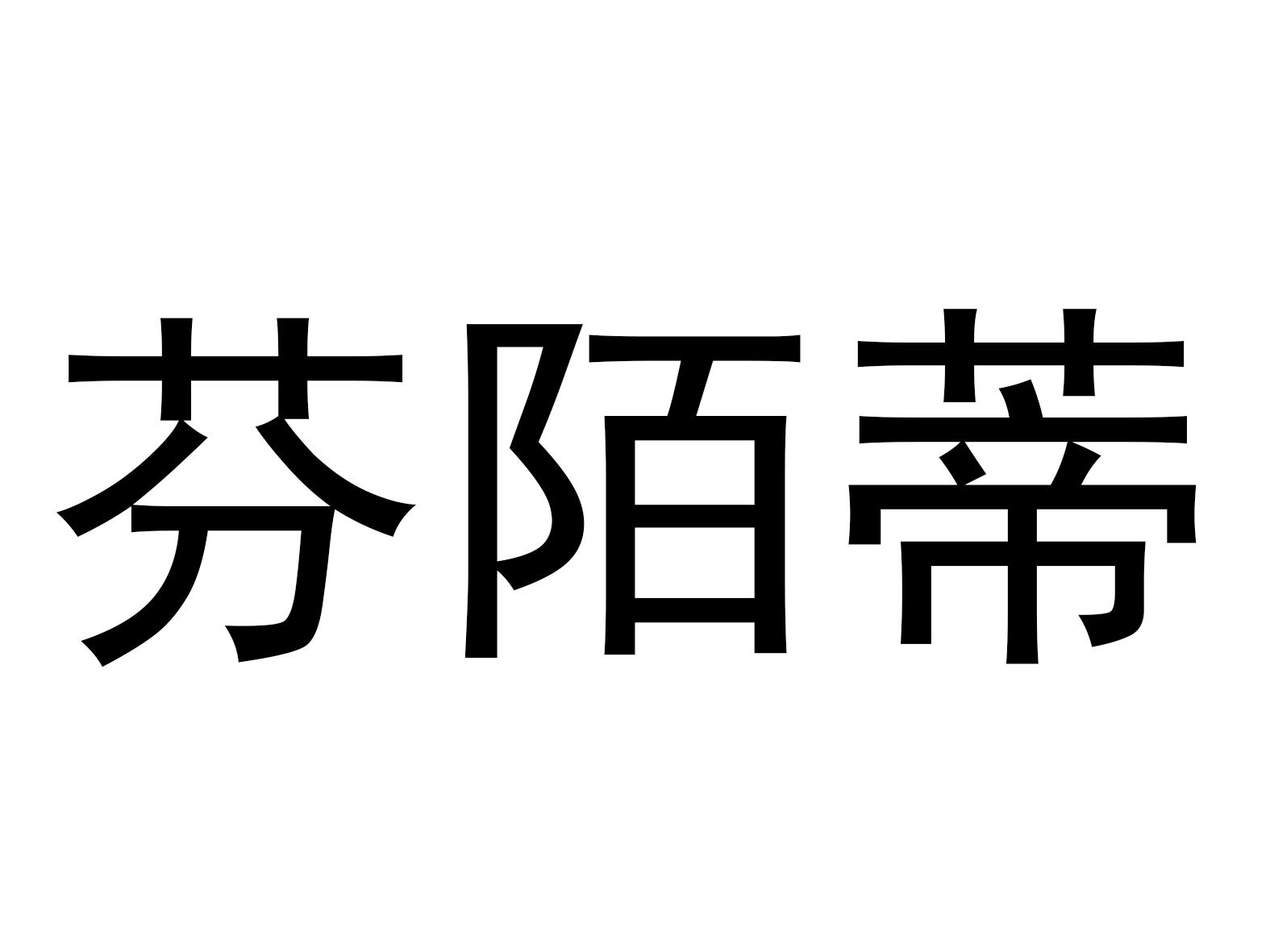 芬陌蒂