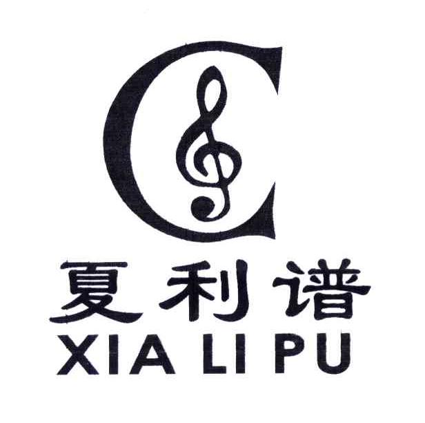C;夏利谱