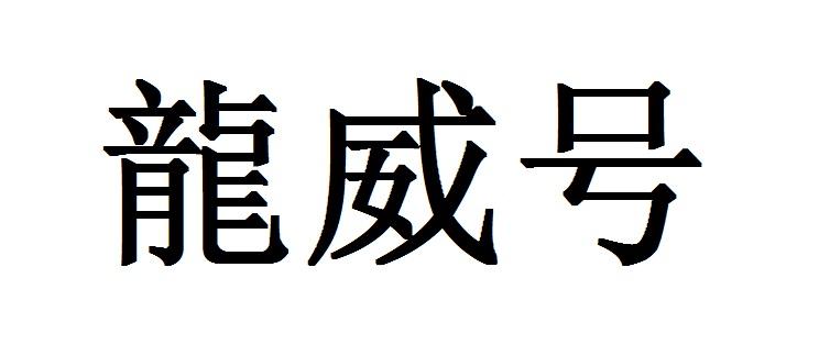 龙威号