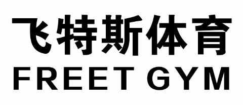 飞特斯体育 FREET GYM