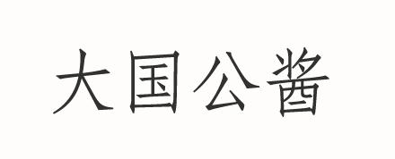 大国公酱