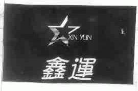 鑫运