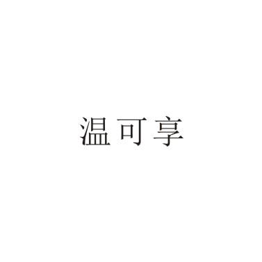 温可享