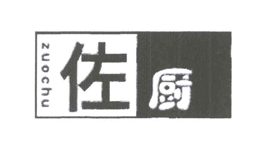 佐厨