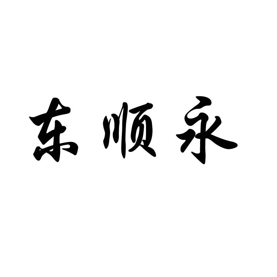 东顺永