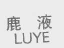 鹿液