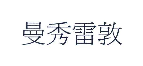 曼秀雷敦