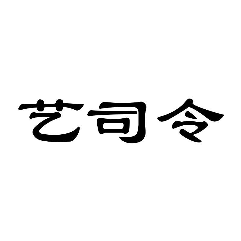 艺司令
