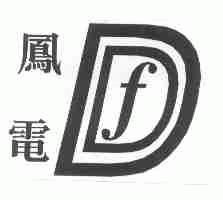凤电