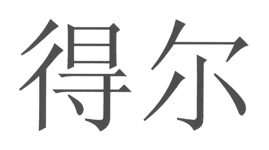 得尔