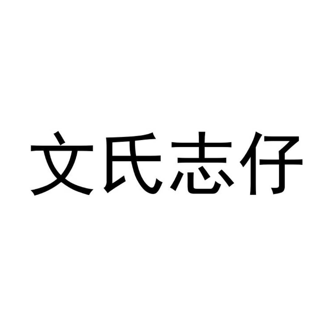 文氏志仔