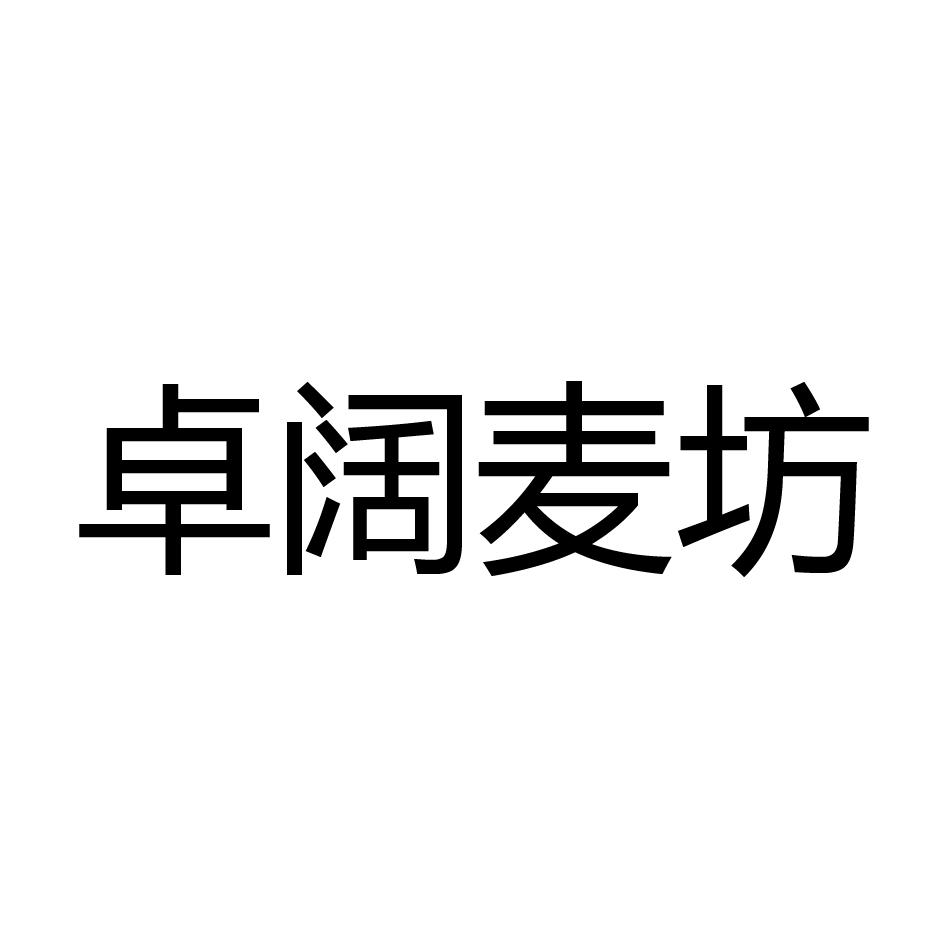 卓阔麦坊