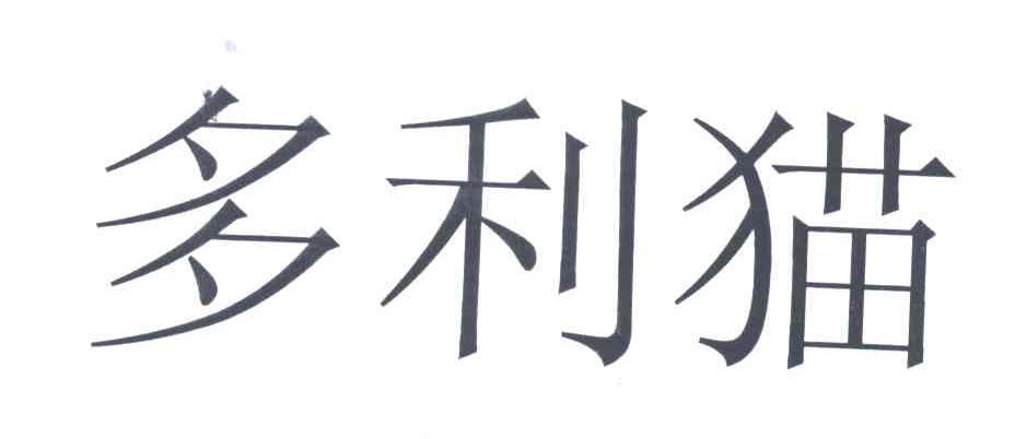 多利猫