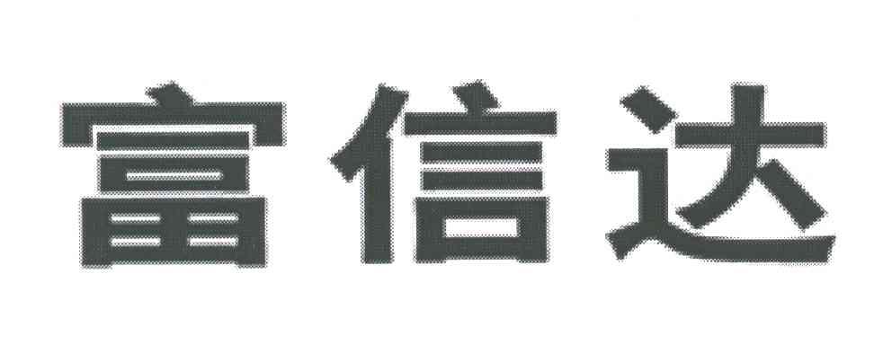 富信达