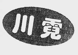 川霓