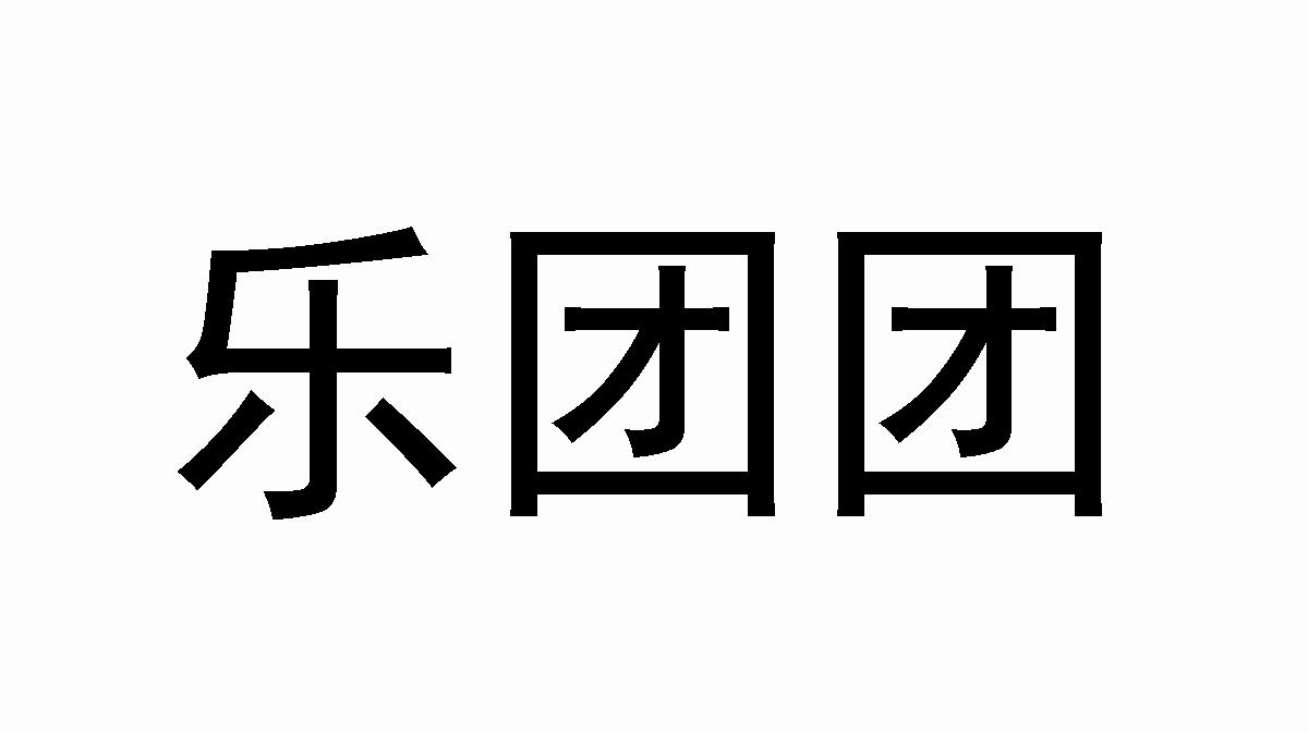 乐团团