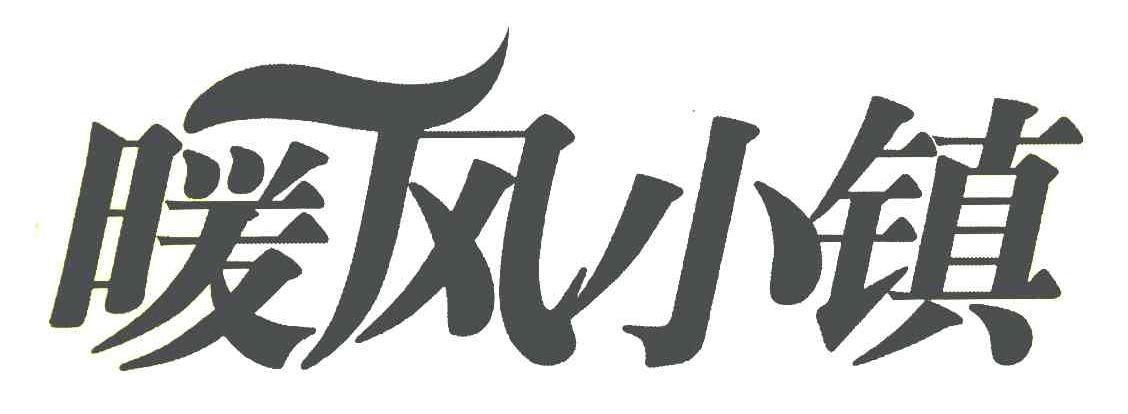 暖风小镇