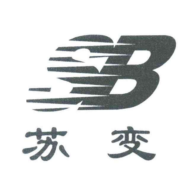 苏变