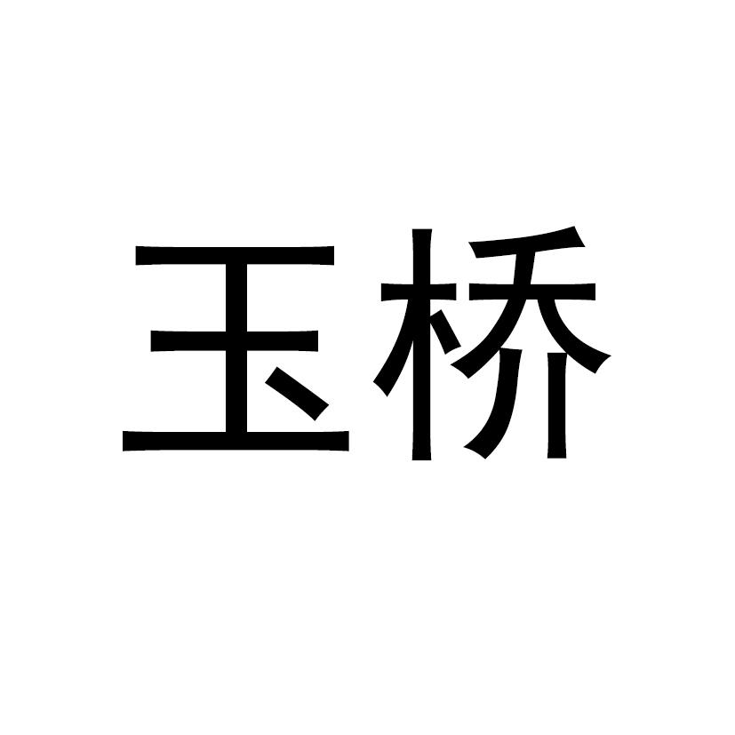 玉桥