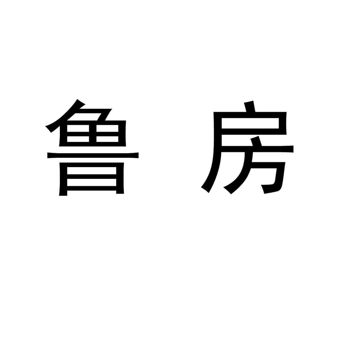 鲁房