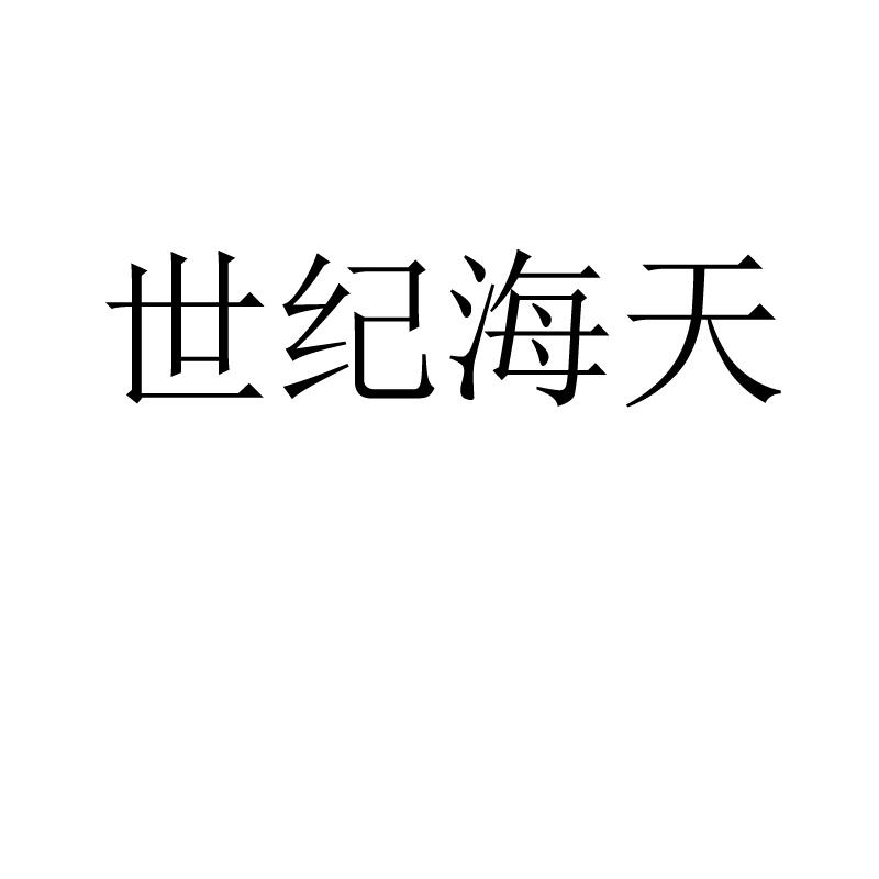 世纪海天