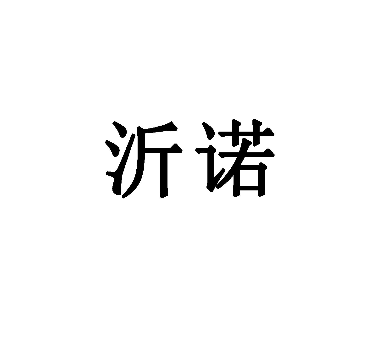 沂诺