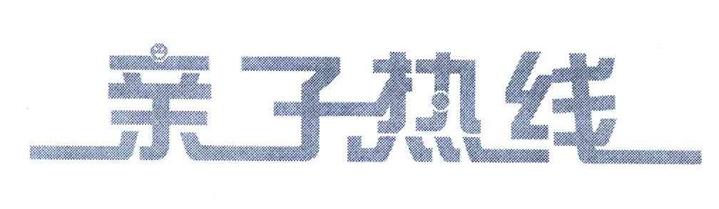 亲子热线