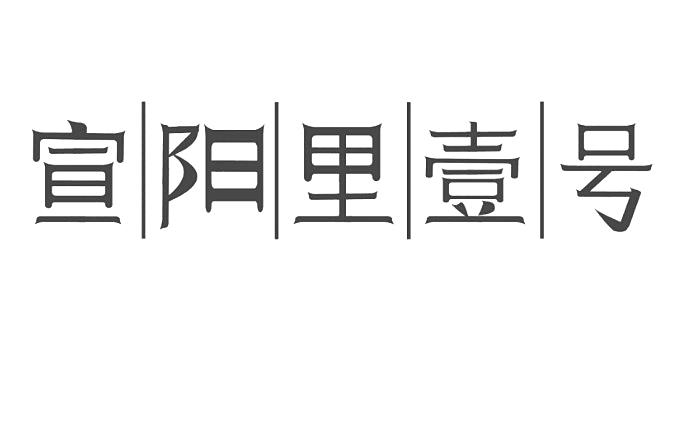 宣阳里壹号
