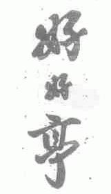 好好亭