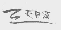 天目溪