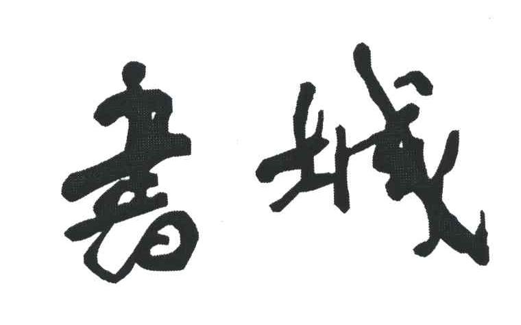 书城