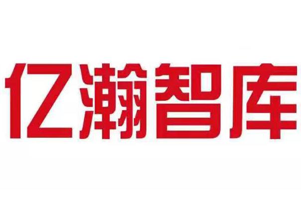 亿瀚智库