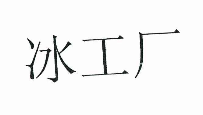 冰工厂