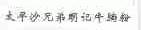 太平沙兄弟明记