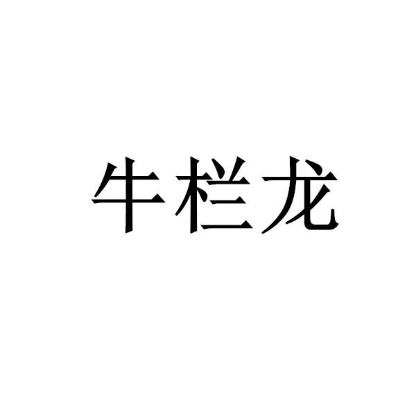 牛栏龙