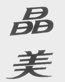 晶美