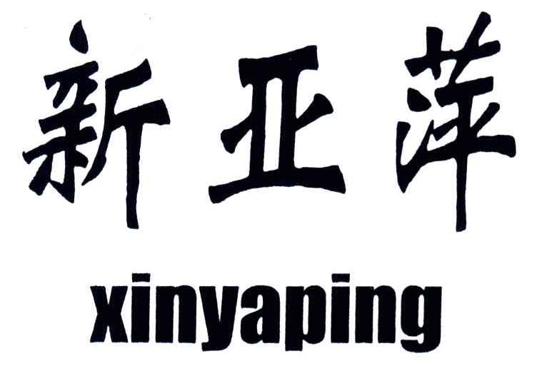 新亚萍