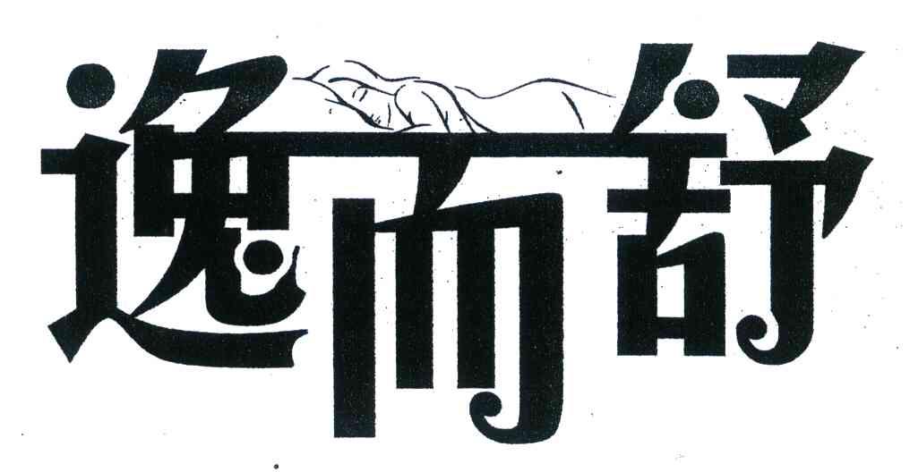 逸而舒