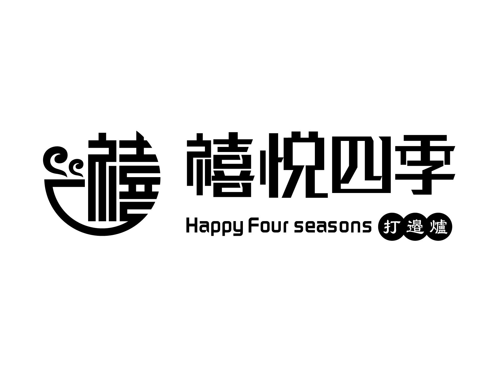 禧 禧悦四季 打边炉 HAPPY FOUR SEASONS