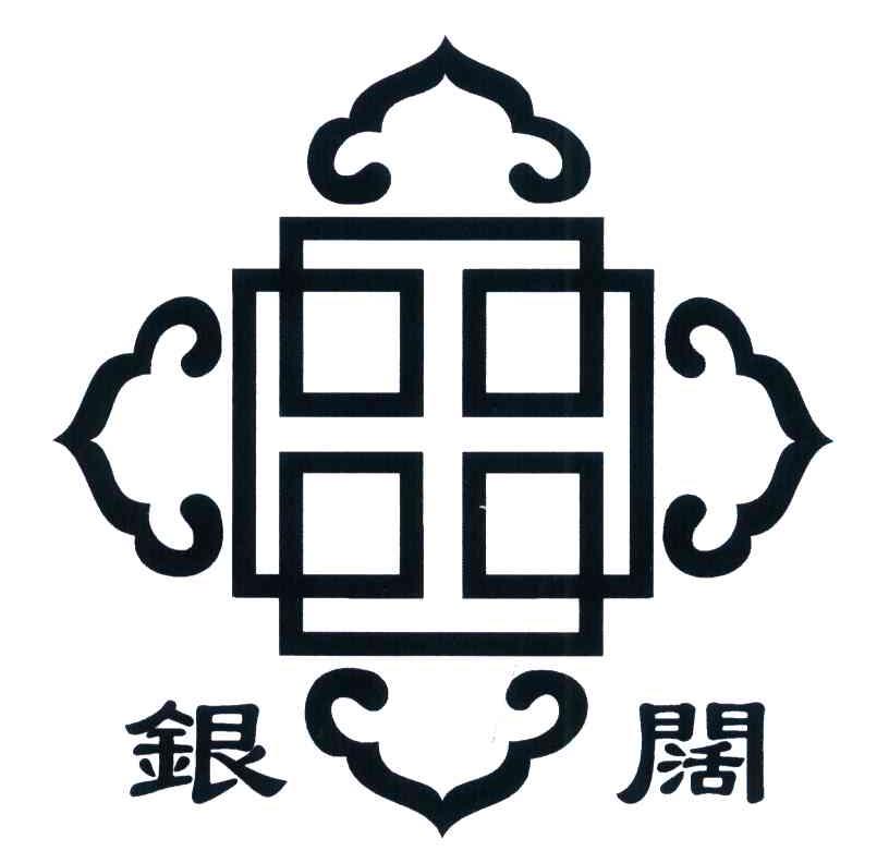 银阔
