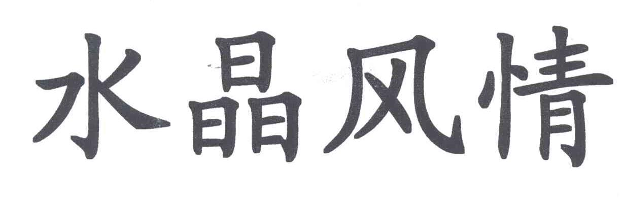 水晶风情